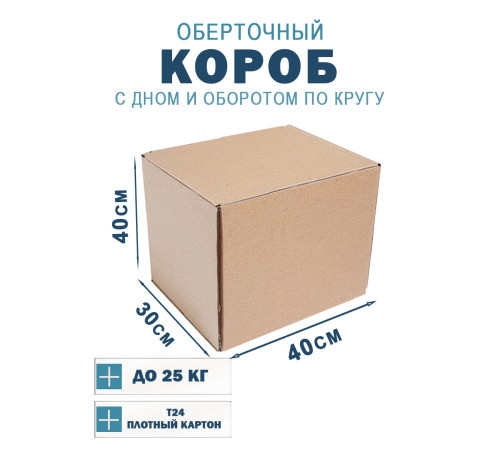 Fefco 400 - Оберточный короб с дном и оборотом по кругу 40х30х40 см Fefco 400 - Оберточный короб с дном и оборотом по кругу 40х30х40 см