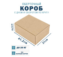 Fefco 400 - Оберточный короб с дном и оборотом по кругу 41,2х31х16,5 см