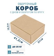 Fefco 400 - Оберточный короб с дном и оборотом по кругу 41,2х31х16,5 см