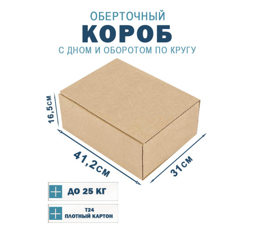 Fefco 400 - Оберточный короб с дном и оборотом по кругу 41,2х31х16,5 см Fefco 400 - Оберточный короб с дном и оборотом по кругу 41,2х31х16,5 см
