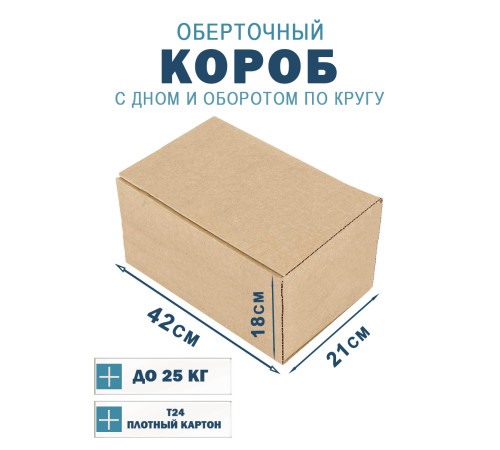 Fefco 400 - Оберточный короб с дном и оборотом по кругу 42х21х18 см Fefco 400 - Оберточный короб с дном и оборотом по кругу 42х21х18 см