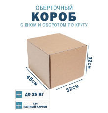 Fefco 400 - Оберточный короб с дном и оборотом по кругу 45х32х32 см