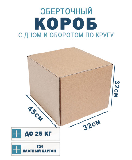 45х32х32 см