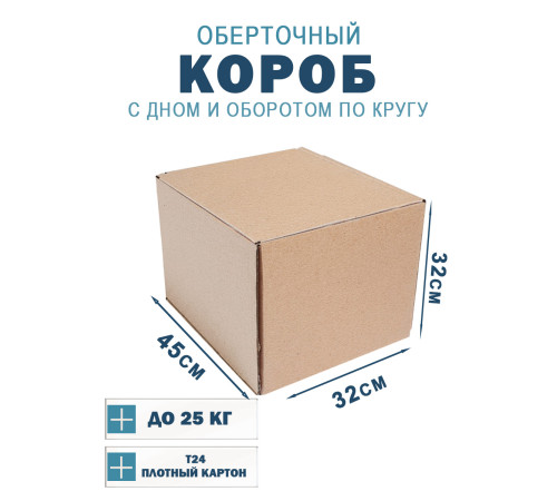 Fefco 400 - Оберточный короб с дном и оборотом по кругу 45х32х32 см Fefco 400 - Оберточный короб с дном и оборотом по кругу 45х32х32 см