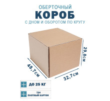 Fefco 400 - Оберточный короб с дном и оборотом по кругу 48.7х32.7х29.8 см