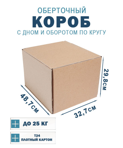 48.7х32.7х29.8 см