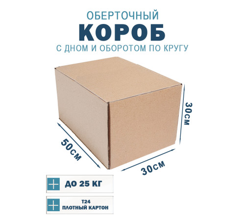 Fefco 400 - Оберточный короб с дном и оборотом по кругу 50х30х30 см Fefco 400 - Оберточный короб с дном и оборотом по кругу 50х30х30 см