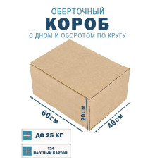 Fefco 400 - Оберточный короб с дном и оборотом по кругу 60х40х20 см