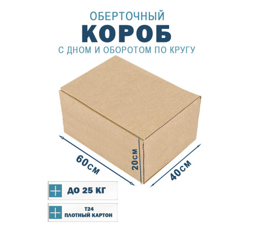 Fefco 400 - Оберточный короб с дном и оборотом по кругу 60х40х20 см Fefco 400 - Оберточный короб с дном и оборотом по кругу 60х40х20 см