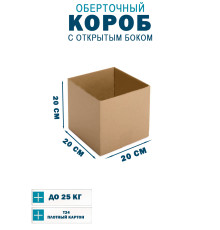 Fefco 4001 - Короб оберточного типа, с открытым боком. 20х20х20 см