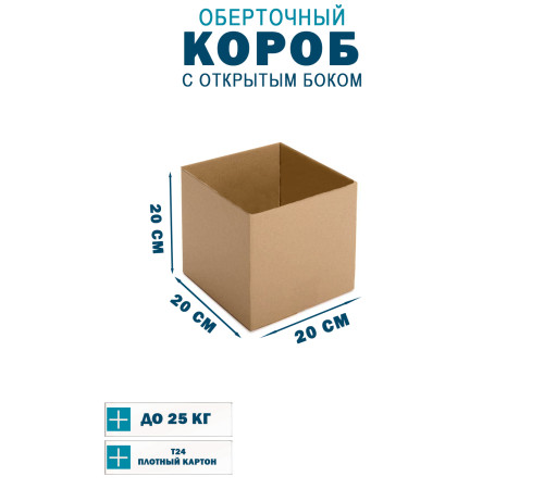 Fefco 4001 - Короб оберточного типа, с открытым боком. 20х20х20 см Fefco 4001 - Короб оберточного типа, с открытым боком. 20х20х20 см