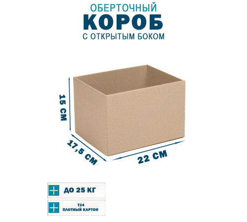 Fefco 4001 - Короб оберточного типа, с открытым боком. 22х17,5х15 см