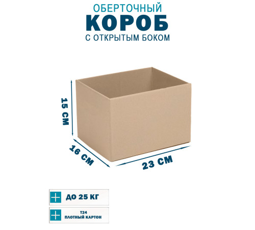 Fefco 4001 - Короб оберточного типа, с открытым боком. 23х16х15 см