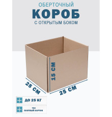 Fefco 4001 - Короб оберточного типа, с открытым боком. 25х25х15 см