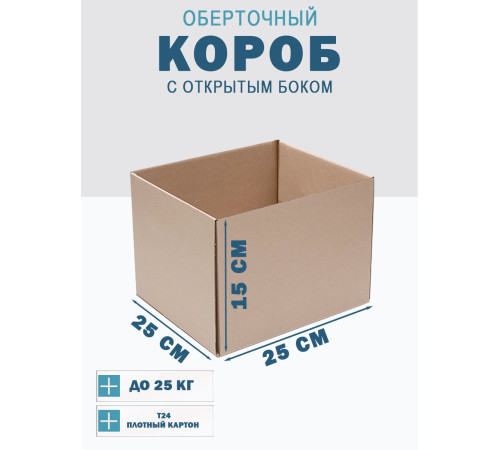 Fefco 4001 - Короб оберточного типа, с открытым боком. 25х25х15 см