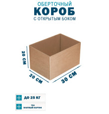 Fefco 4001 - Короб оберточного типа, с открытым боком. 30х20х20 см