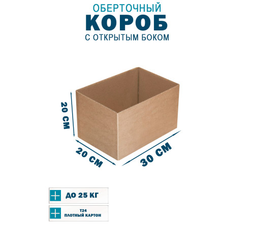 Fefco 4001 - Короб оберточного типа, с открытым боком. 30х20х20 см