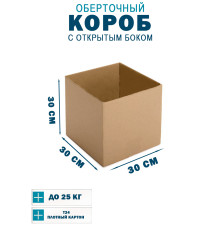 Fefco 4001 - Короб оберточного типа, с открытым боком. 30х30х30 см