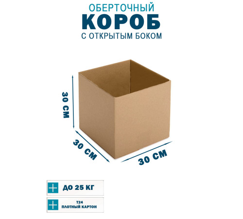 Fefco 4001 - Короб оберточного типа, с открытым боком. 30х30х30 см Fefco 4001 - Короб оберточного типа, с открытым боком. 30х30х30 см