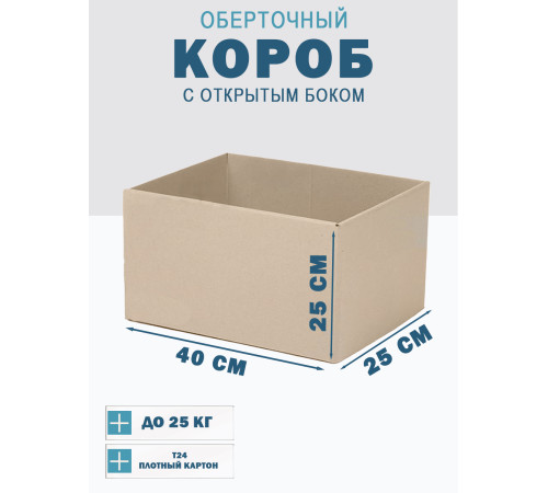 Fefco 4001 - Короб оберточного типа, с открытым боком. 40х25х25 см Fefco 4001 - Короб оберточного типа, с открытым боком. 40х25х25 см