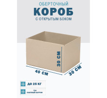 Fefco 4001 - Короб оберточного типа, с открытым боком. 40х30х30 см
