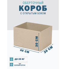 Fefco 4001 - Короб оберточного типа, с открытым боком. 40х30х30 см