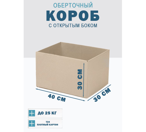 Fefco 4001 - Короб оберточного типа, с открытым боком. 40х30х30 см