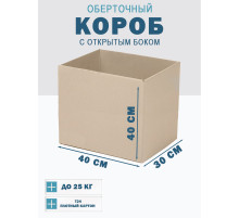 Fefco 4001 - Короб оберточного типа, с открытым боком. 40х30х40 см