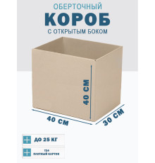 Fefco 4001 - Короб оберточного типа, с открытым боком. 40х30х40 см
