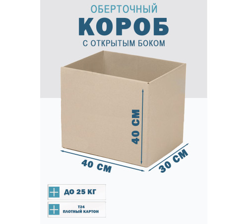Fefco 4001 - Короб оберточного типа, с открытым боком. 40х30х40 см