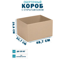 Fefco 4001 - Короб оберточного типа, с открытым боком. 48.7х32.7х29.8 см