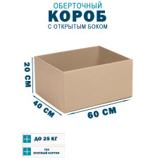 Fefco 4001 - Короб оберточного типа, с открытым боком. 60х40х20 см