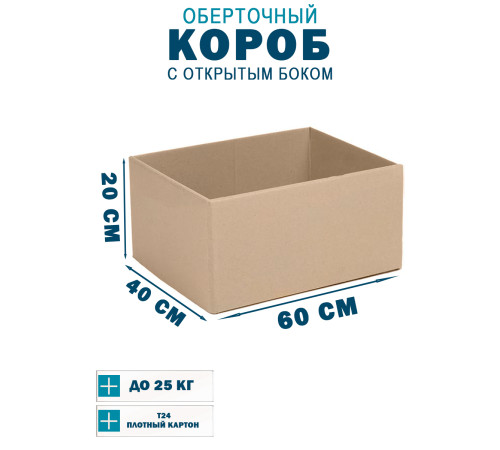 Fefco 4001 - Короб оберточного типа, с открытым боком. 60х40х20 см