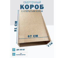 Fefco 4001 - Короб оберточного типа, с открытым боком. 91х67х6 см