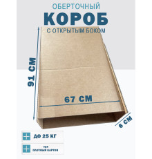 Fefco 4001 - Короб оберточного типа, с открытым боком. 91х67х6 см