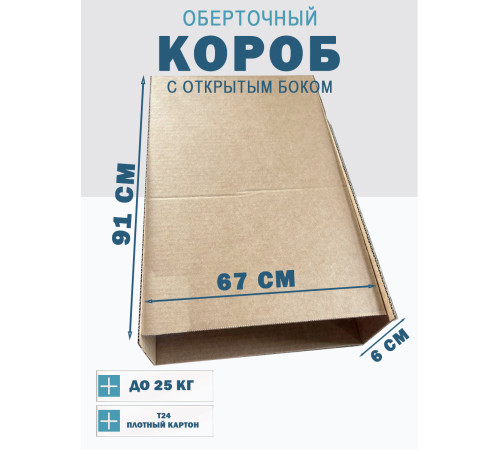 Fefco 4001 - Короб оберточного типа, с открытым боком. 91х67х6 см Fefco 4001 - Короб оберточного типа, с открытым боком. 91х67х6 см