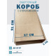 Fefco 4001 - Короб оберточного типа, с открытым боком. 91х67х6 см