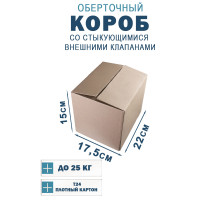 Fefco 401 - Оберточный короб со стыкующимися внешними клапанами 22х17,5х15 см
