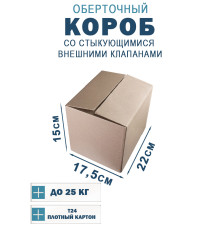 Fefco 401 - Оберточный короб со стыкующимися внешними клапанами 22х17,5х15 см