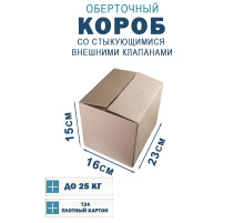 Fefco 401 - Оберточный короб со стыкующимися внешними клапанами 23х16х15 см