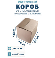 Fefco 401 - Оберточный короб со стыкующимися внешними клапанами 23х16х15 см