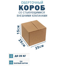 Fefco 401 - Оберточный короб со стыкующимися внешними клапанами 25х25х15 см