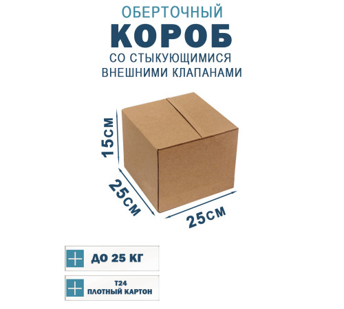 Fefco 401 - Оберточный короб со стыкующимися внешними клапанами 25х25х15 см Fefco 401 - Оберточный короб со стыкующимися внешними клапанами 25х25х15 см