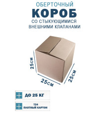 Fefco 401 - Оберточный короб со стыкующимися внешними клапанами 25х25х25 см