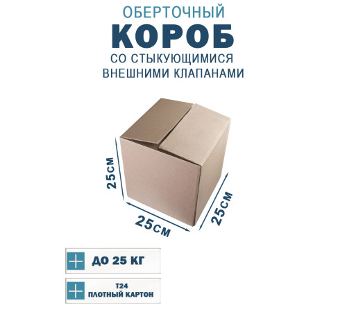 Fefco 401 - Оберточный короб со стыкующимися внешними клапанами 25х25х25 см Fefco 401 - Оберточный короб со стыкующимися внешними клапанами 25х25х25 см