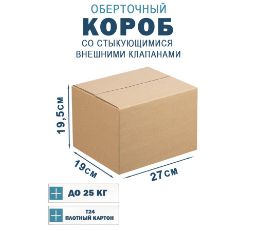 Fefco 401 - Оберточный короб со стыкующимися внешними клапанами 27х19х19,5 см Fefco 401 - Оберточный короб со стыкующимися внешними клапанами 27х19х19,5 см