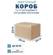 Fefco 401 - Оберточный короб со стыкующимися внешними клапанами 30х20х20 см