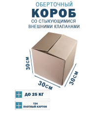 Fefco 401 - Оберточный короб со стыкующимися внешними клапанами 30х30х30 см