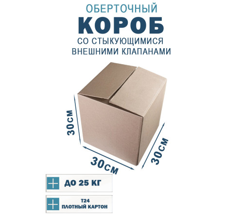 Fefco 401 - Оберточный короб со стыкующимися внешними клапанами 30х30х30 см