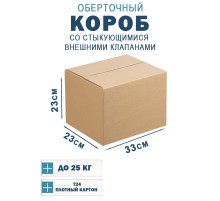 Fefco 401 - Оберточный короб со стыкующимися внешними клапанами 33х23х23 см